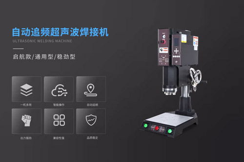自動追頻超聲波焊接機介紹視頻