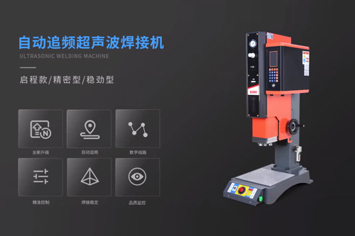 啟程款超聲波焊接機視頻介紹